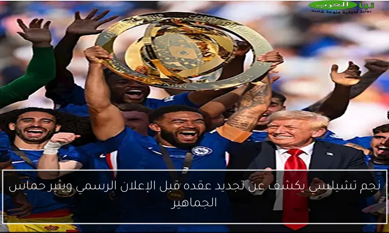 نجم تشيلسي يكشف عن تجديد عقده قبل الإعلان الرسمي ويثير حماس الجماهير