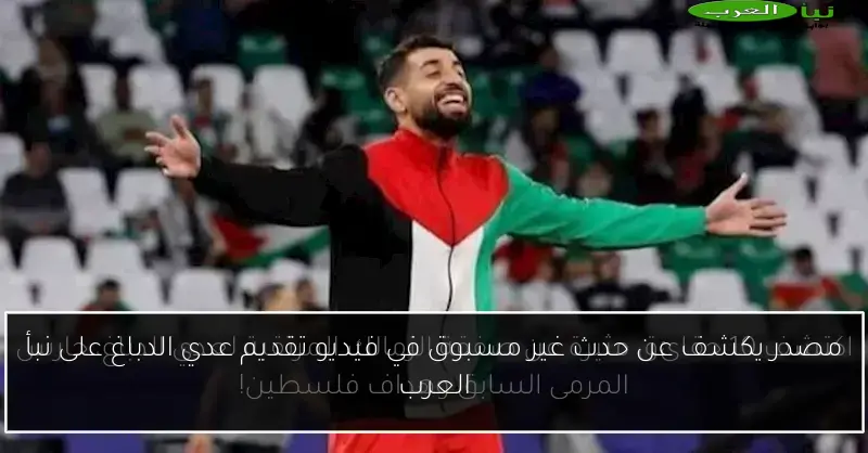 مصدر يكشف عن حدث غير مسبوق في فيديو تقديم عدي الدباغ على نبأ العرب