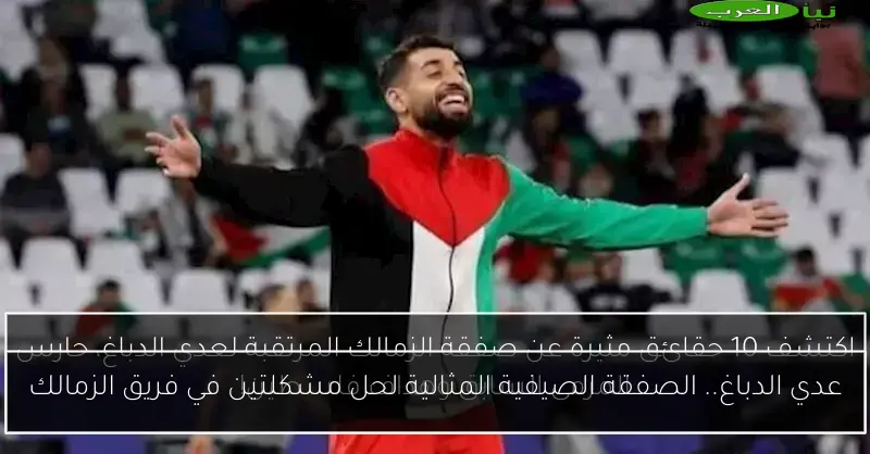 عدي الدباغ.. الصفقة الصيفية المثالية لحل مشكلتين في فريق الزمالك