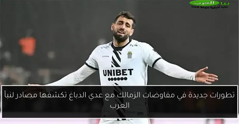 تطورات جديدة في مفاوضات الزمالك مع عدي الدباغ تكشفها مصادر لنبأ العرب