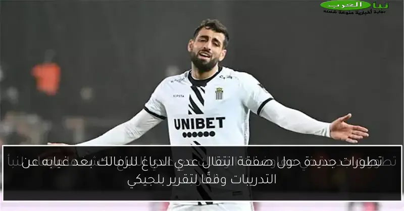 تطورات جديدة حول صفقة انتقال عدي الدباغ للزمالك بعد غيابه عن التدريبات وفقًا لتقرير بلجيكي