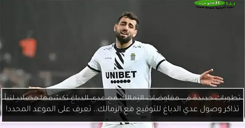 تذاكر وصول عدي الدباغ للتوقيع مع الزمالك.. تعرف على الموعد المحدد!