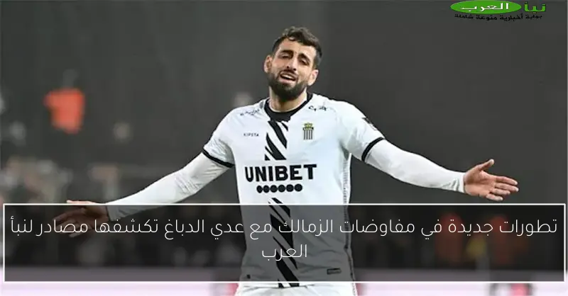 تطورات جديدة في مفاوضات الزمالك مع عدي الدباغ تكشفها مصادر لنبأ العرب
