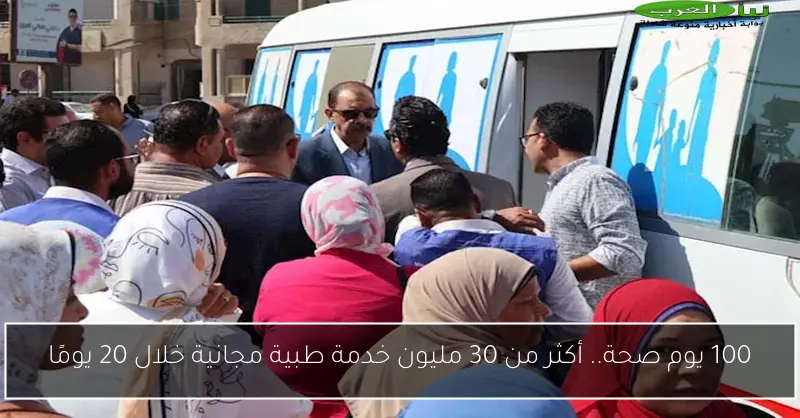 100 يوم صحة.. أكثر من 30 مليون خدمة طبية مجانية خلال 20 يومًا