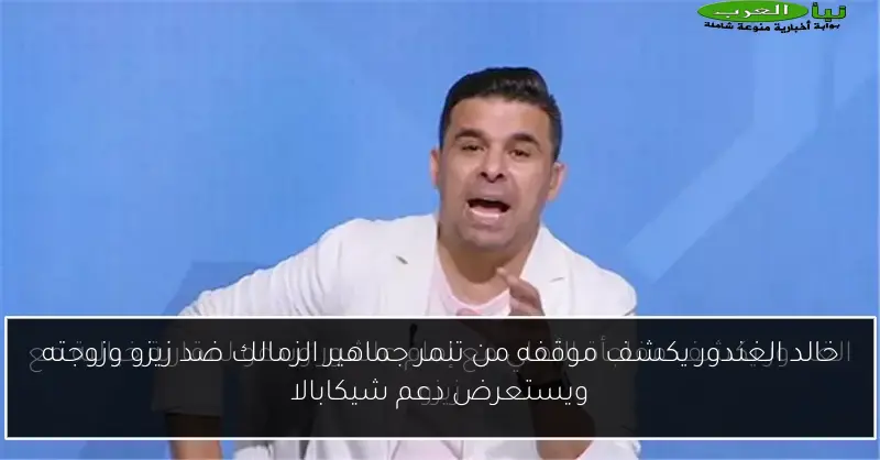 خالد الغندور يكشف موقفه من تنمر جماهير الزمالك ضد زيزو وزوجته ويستعرض دعم شيكابالا