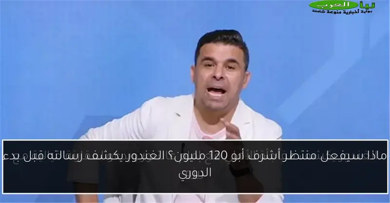 ماذا سيفعل منتظر أشرف أبو 120 مليون؟ الغندور يكشف رسالته قبل بدء الدوري