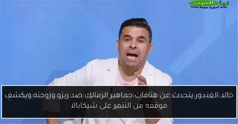 خالد الغندور يتحدث عن هتافات جماهير الزمالك ضد زيزو وزوجته ويكشف موقفه من التنمر على شيكابالا