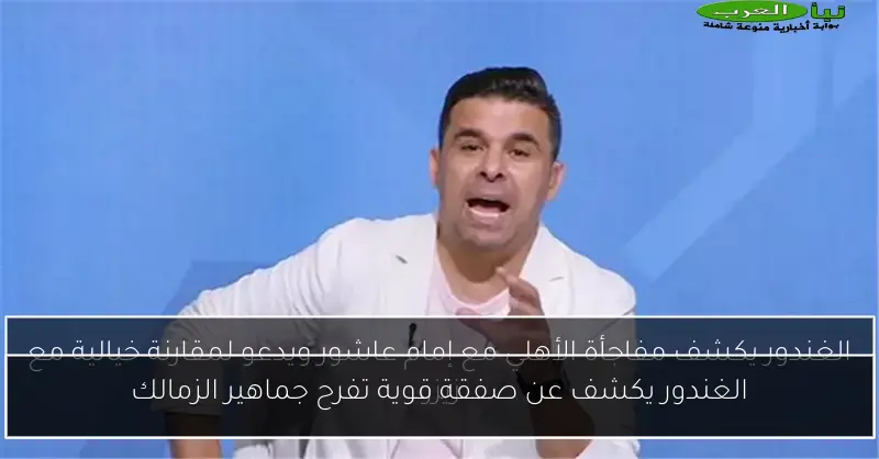 الغندور يكشف عن صفقة قوية تفرح جماهير الزمالك