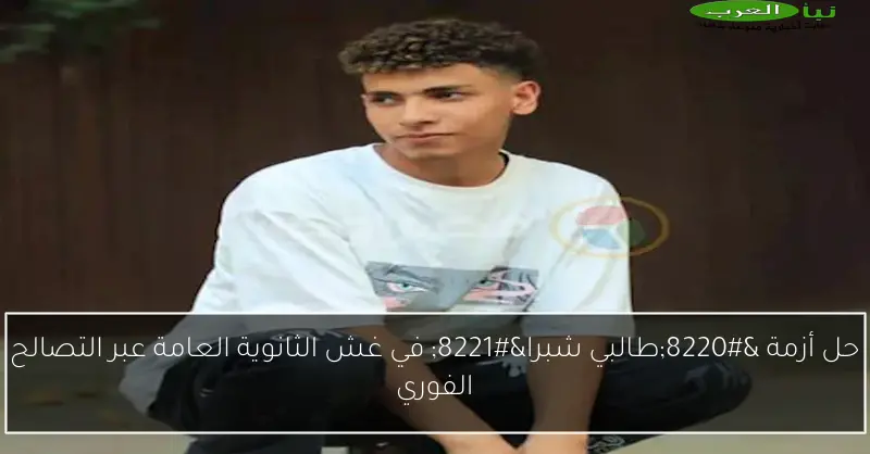 حل أزمة “طالبي شبرا” في غش الثانوية العامة عبر التصالح الفوري