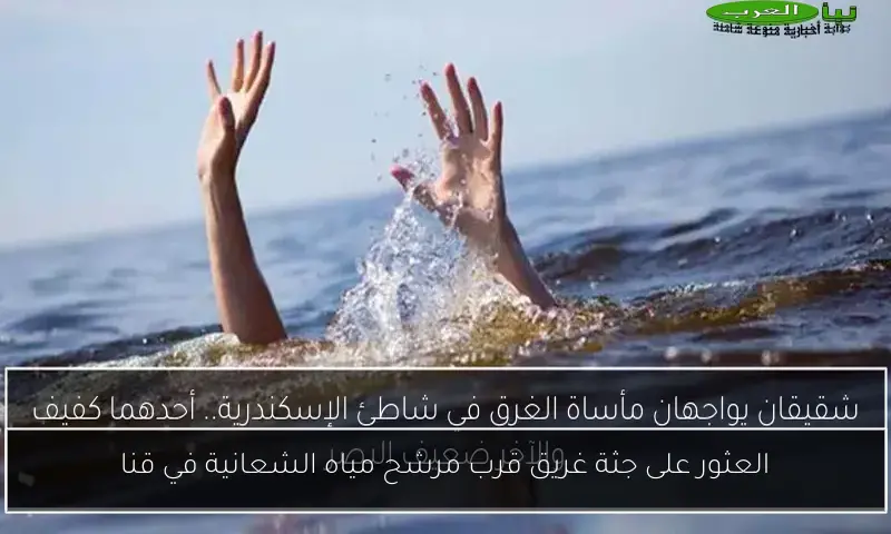 العثور على جثة غريق قرب مرشح مياه الشعانية في قنا