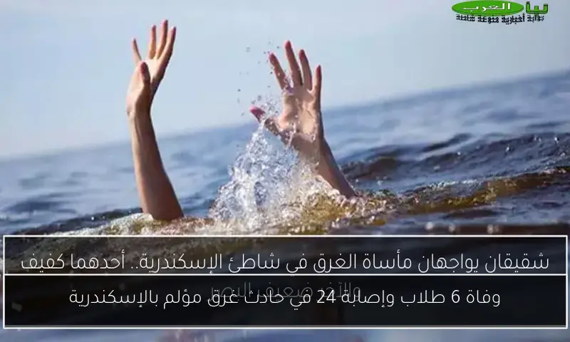 وفاة 6 طلاب وإصابة 24 في حادث غرق مؤلم بالإسكندرية