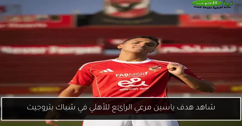 شاهد هدف ياسين مرعي الرائع للأهلي في شباك بتروجيت