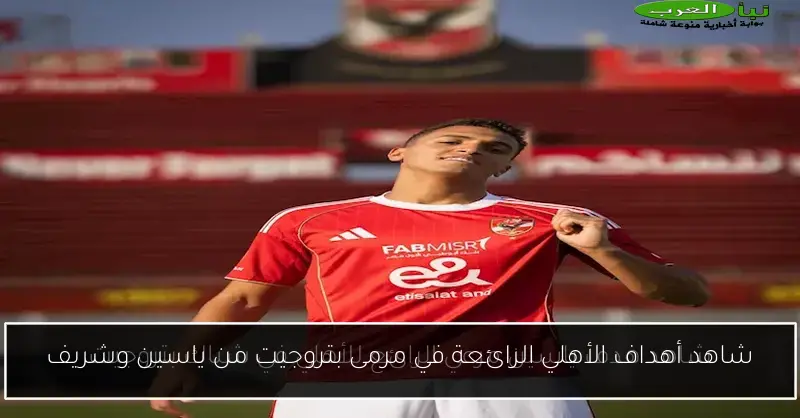 شاهد أهداف الأهلي الرائعة في مرمى بتروجيت من ياسين وشريف