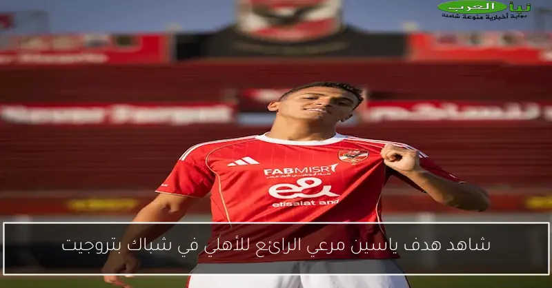 شاهد هدف ياسين مرعي الرائع للأهلي في شباك بتروجيت