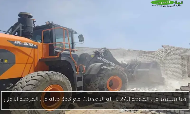 قنا تستمر في الموجة الـ27 لإزالة التعديات مع 333 حالة في المرحلة الأولى