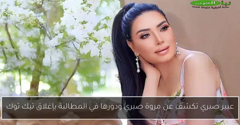 عبير صبري تكشف عن مروة صبري ودورها في المطالبة بإغلاق تيك توك