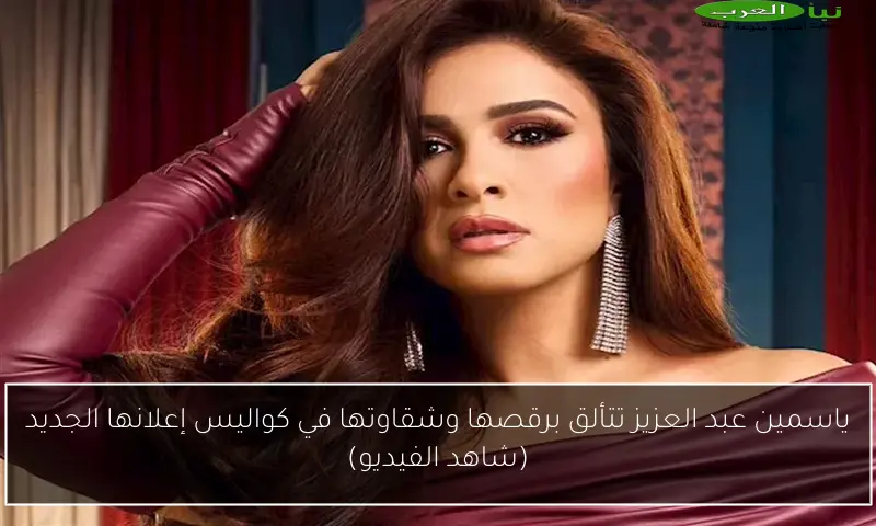 ياسمين عبد العزيز تتألق برقصها وشقاوتها في كواليس إعلانها الجديد (شاهد الفيديو)