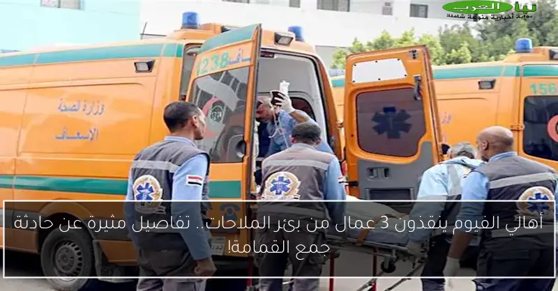 أهالي الفيوم ينقذون 3 عمال من بئر الملاحات.. تفاصيل مثيرة عن حادثة جمع القمامة!