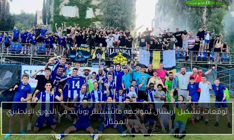 توقعات تشكيل آرسنال لمواجهة مانشستر يونايتد في الدوري الإنجليزي الممتاز