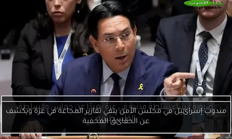 مندوب إسرائيل في مجلس الأمن ينفي تقارير المجاعة في غزة ويكشف عن الحقائق المخفية
