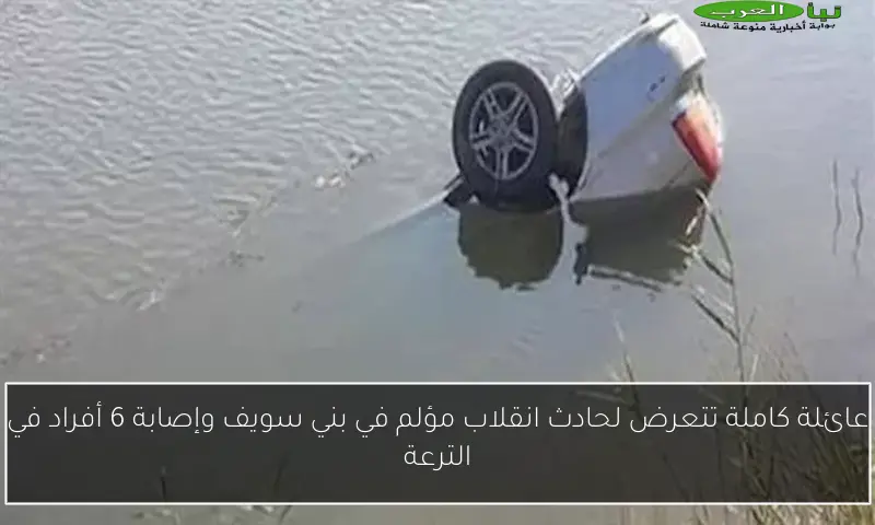 عائلة كاملة تتعرض لحادث انقلاب مؤلم في بني سويف وإصابة 6 أفراد في الترعة