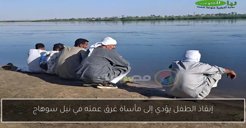 إنقاذ الطفل يؤدي إلى مأساة غرق عمته في نيل سوهاج
