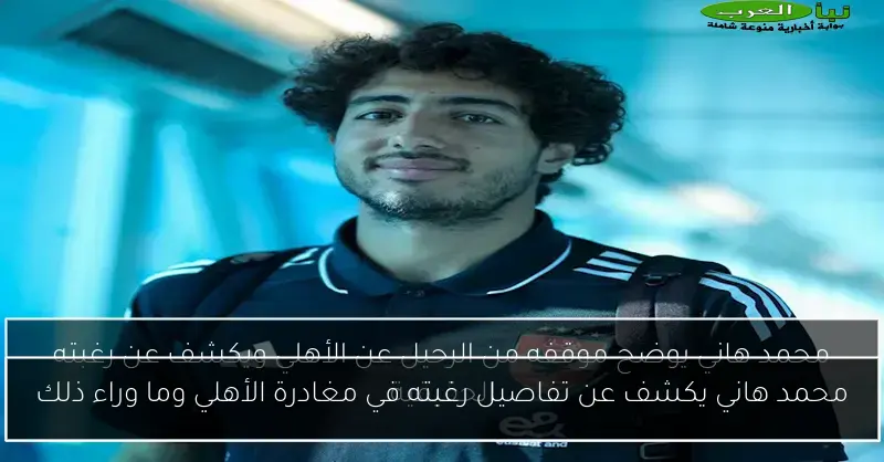 محمد هاني يكشف عن تفاصيل رغبته في مغادرة الأهلي وما وراء ذلك