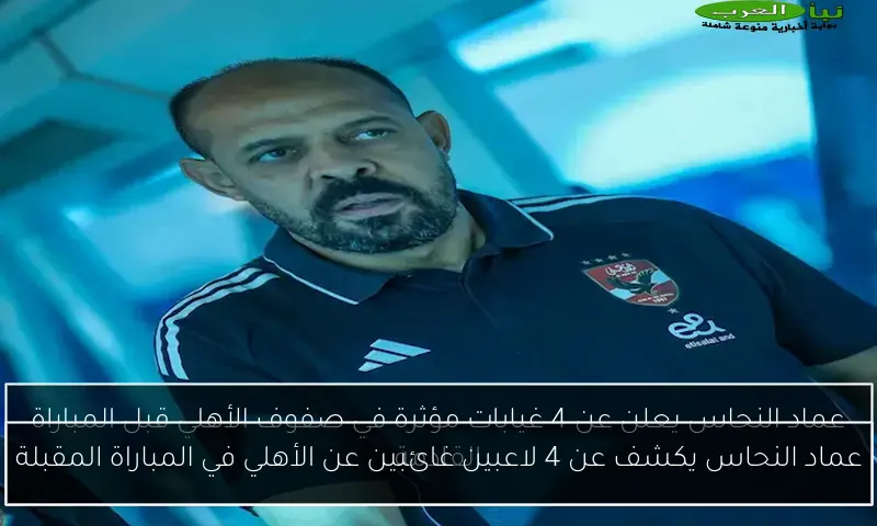 عماد النحاس يكشف عن 4 لاعبين غائبين عن الأهلي في المباراة المقبلة