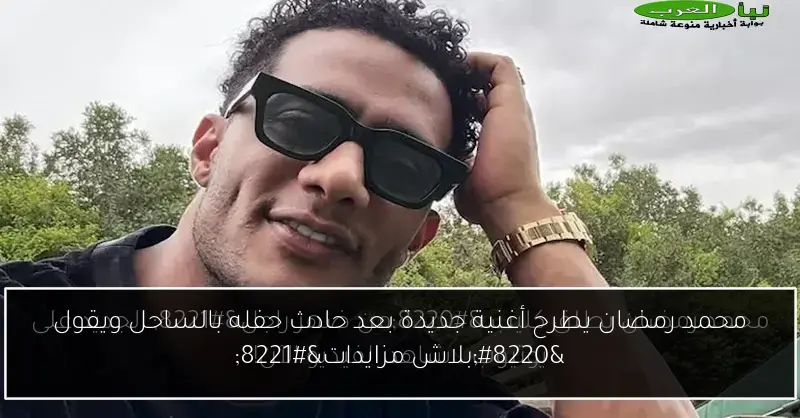 محمد رمضان يطرح أغنية جديدة بعد حادث حفله بالساحل ويقول “بلاش مزايدات”