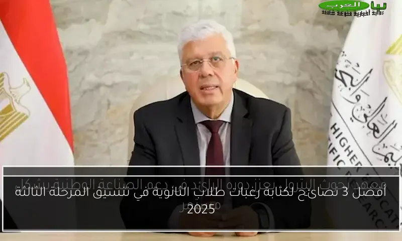 أفضل 3 نصائح لكتابة رغبات طلاب الثانوية في تنسيق المرحلة الثالثة 2025