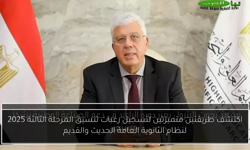 اكتشف طريقتين متميزتين لتسجيل رغبات تنسيق المرحلة الثالثة 2025 لنظام الثانوية العامة الحديث والقديم