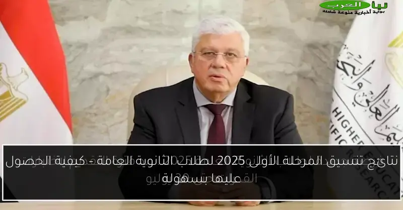 نتائج تنسيق المرحلة الأولى 2025 لطلاب الثانوية العامة – كيفية الحصول عليها بسهولة