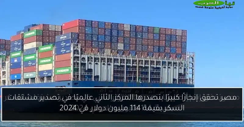 مصر تحقق إنجازًا كبيرًا بتصدرها المركز الثاني عالميًا في تصدير مشتقات السكر بقيمة 114 مليون دولار في 2024
