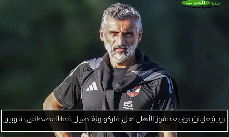 رد فعل ريبيرو بعد فوز الأهلي على فاركو وتفاصيل خطأ مصطفى شوبير