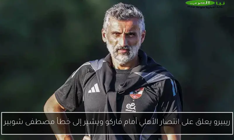 ريبيرو يعلق على انتصار الأهلي أمام فاركو ويشير إلى خطأ مصطفى شوبير