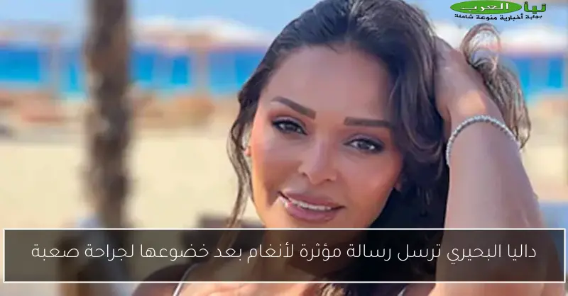 داليا البحيري ترسل رسالة مؤثرة لأنغام بعد خضوعها لجراحة صعبة
