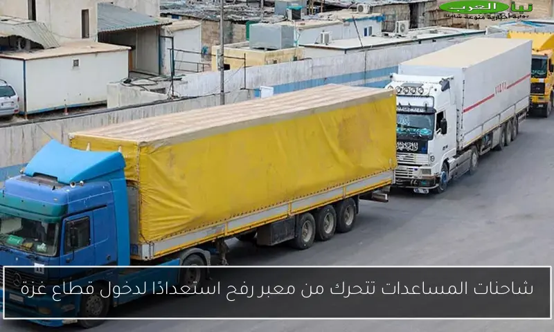 شاحنات المساعدات تتحرك من معبر رفح استعدادًا لدخول قطاع غزة