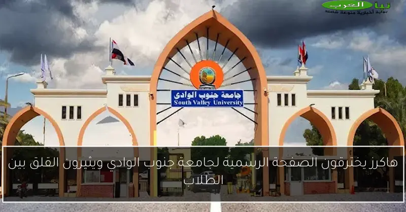 هاكرز يخترقون الصفحة الرسمية لجامعة جنوب الوادي ويثيرون القلق بين الطلاب
