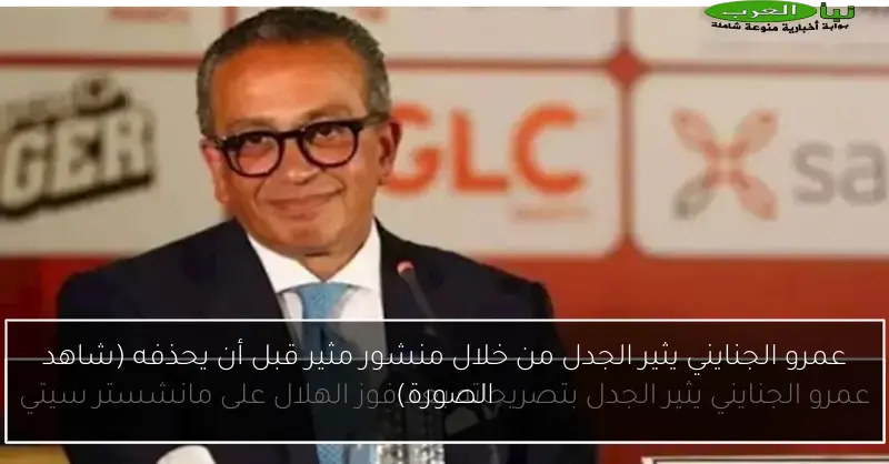 عمرو الجنايني يثير الجدل من خلال منشور مثير قبل أن يحذفه (شاهد الصورة)