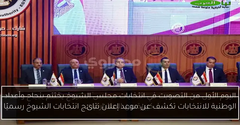 الوطنية للانتخابات تكشف عن موعد إعلان نتائج انتخابات الشيوخ رسميًا