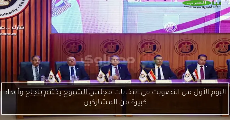 اليوم الأول من التصويت في انتخابات مجلس الشيوخ يختتم بنجاح وأعداد كبيرة من المشاركين