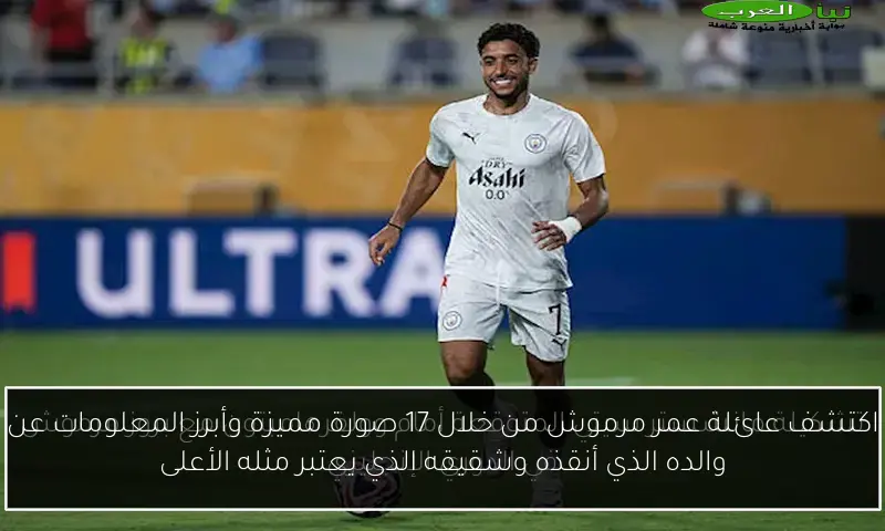 اكتشف عائلة عمر مرموش من خلال 17 صورة مميزة وأبرز المعلومات عن والده الذي أنقذه وشقيقه الذي يعتبر مثله الأعلى