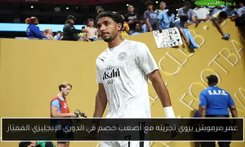 عمر مرموش يروي تجربته مع أصعب خصم في الدوري الإنجليزي الممتاز