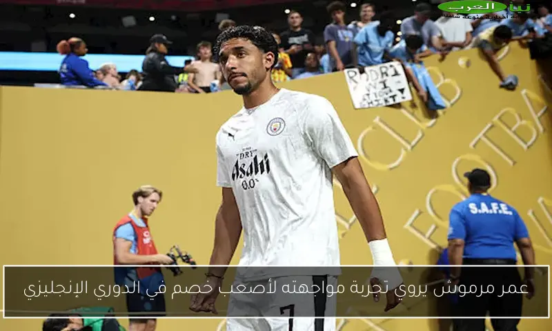 عمر مرموش يروي تجربة مواجهته لأصعب خصم في الدوري الإنجليزي