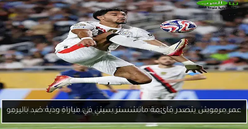 عمر مرموش يتصدر قائمة مانشستر سيتي في مباراة ودية ضد باليرمو