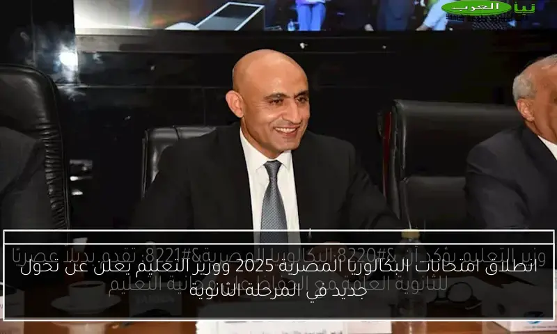 انطلاق امتحانات البكالوريا المصرية 2025 ووزير التعليم يعلن عن تحول جديد في المرحلة الثانوية