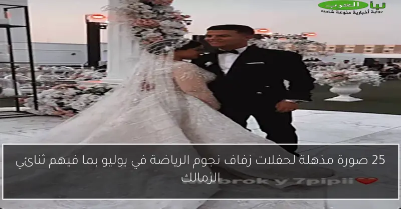25 صورة مذهلة لحفلات زفاف نجوم الرياضة في يوليو بما فيهم ثنائي الزمالك