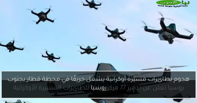 هجوم بطائرات مسيرة أوكرانية يشعل حريقًا في محطة قطار بجنوب روسيا