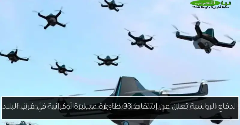 الدفاع الروسية تعلن عن إسقاط 93 طائرة مسيرة أوكرانية في غرب البلاد