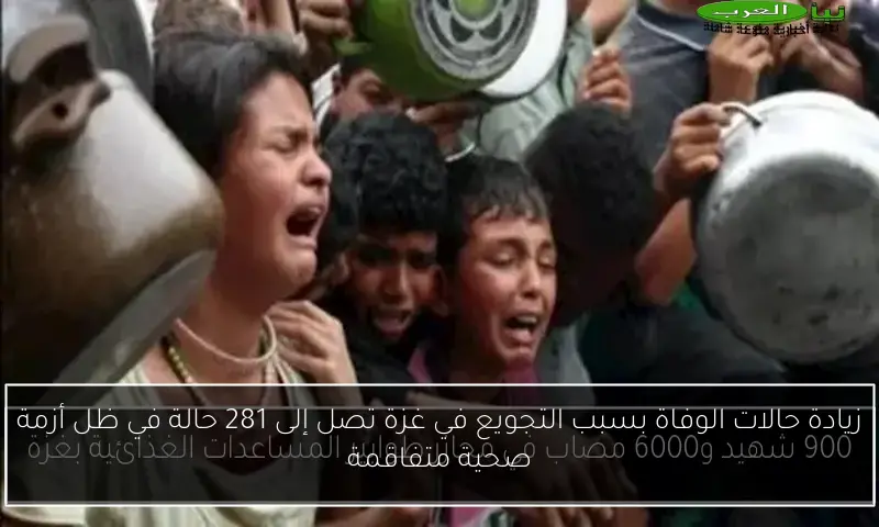 زيادة حالات الوفاة بسبب التجويع في غزة تصل إلى 281 حالة في ظل أزمة صحية متفاقمة